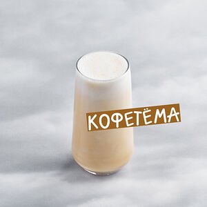 Коктейль Шейк Кофейный (протеиновый)