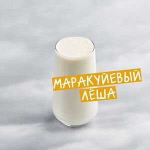 Коктейль Шейк Маракуйя (протеиновый)